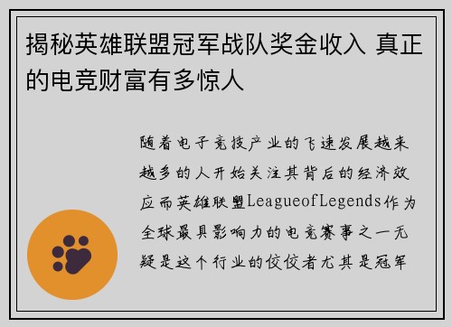 揭秘英雄联盟冠军战队奖金收入 真正的电竞财富有多惊人 揭秘英雄联盟冠军战队奖金收入 真正的电竞财富有多惊人