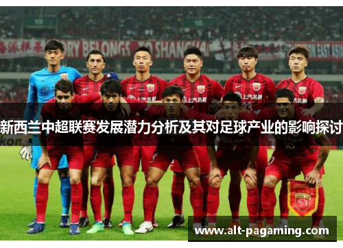 新西兰中超联赛发展潜力分析及其对足球产业的影响探讨 新西兰中超联赛发展潜力分析及其对足球产业的影响探讨