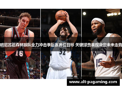 明尼苏达森林狼队全力冲击季后赛席位目标 关键球员表现决定未来走势 明尼苏达森林狼队全力冲击季后赛席位目标 关键球员表现决定未来走势