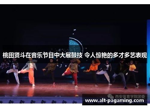 桃田贤斗在音乐节目中大展鼓技 令人惊艳的多才多艺表现 桃田贤斗在音乐节目中大展鼓技 令人惊艳的多才多艺表现