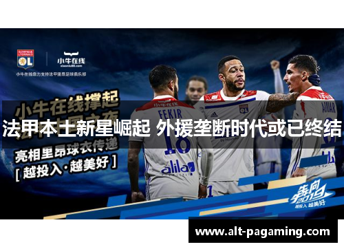 法甲本土新星崛起 外援垄断时代或已终结 法甲本土新星崛起 外援垄断时代或已终结