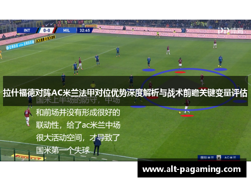拉什福德对阵AC米兰法甲对位优势深度解析与战术前瞻关键变量评估 拉什福德对阵AC米兰法甲对位优势深度解析与战术前瞻关键变量评估