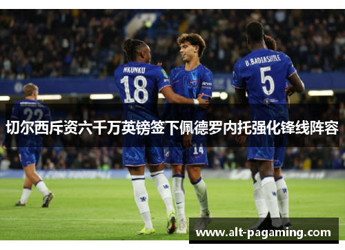 切尔西斥资六千万英镑签下佩德罗内托强化锋线阵容