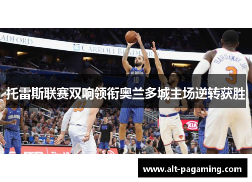 托雷斯联赛双响领衔奥兰多城主场逆转获胜