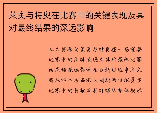 莱奥与特奥在比赛中的关键表现及其对最终结果的深远影响