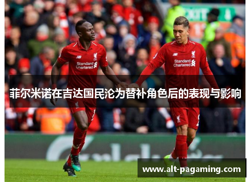 菲尔米诺在吉达国民沦为替补角色后的表现与影响