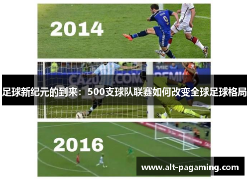 足球新纪元的到来：500支球队联赛如何改变全球足球格局