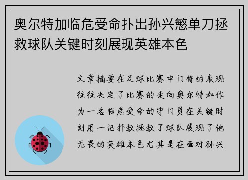 奥尔特加临危受命扑出孙兴慜单刀拯救球队关键时刻展现英雄本色 奥尔特加临危受命扑出孙兴慜单刀拯救球队关键时刻展现英雄本色