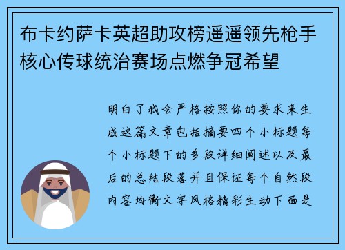 布卡约萨卡英超助攻榜遥遥领先枪手核心传球统治赛场点燃争冠希望