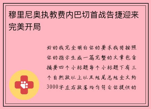 穆里尼奥执教费内巴切首战告捷迎来完美开局