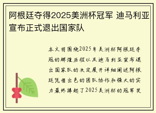 阿根廷夺得2025美洲杯冠军 迪马利亚宣布正式退出国家队 阿根廷夺得2025美洲杯冠军 迪马利亚宣布正式退出国家队