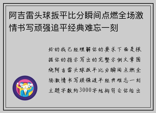 阿吉雷头球扳平比分瞬间点燃全场激情书写顽强追平经典难忘一刻 阿吉雷头球扳平比分瞬间点燃全场激情书写顽强追平经典难忘一刻