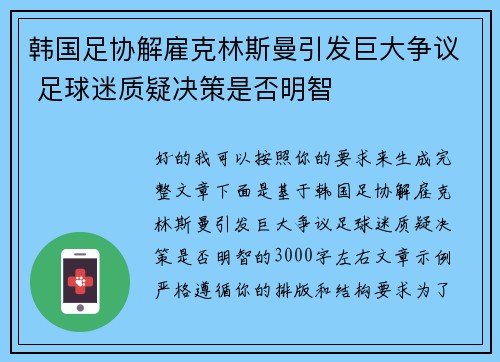 韩国足协解雇克林斯曼引发巨大争议 足球迷质疑决策是否明智