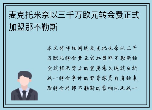 麦克托米奈以三千万欧元转会费正式加盟那不勒斯 麦克托米奈以三千万欧元转会费正式加盟那不勒斯