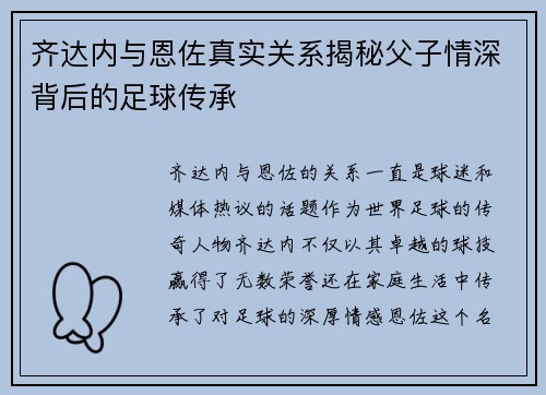 齐达内与恩佐真实关系揭秘父子情深背后的足球传承