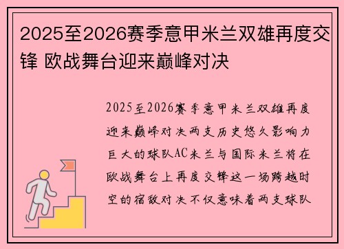 2025至2026赛季意甲米兰双雄再度交锋 欧战舞台迎来巅峰对决