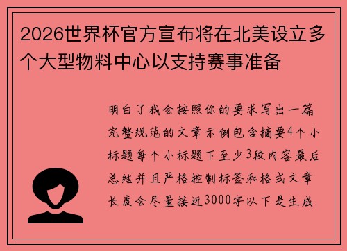 2026世界杯官方宣布将在北美设立多个大型物料中心以支持赛事准备