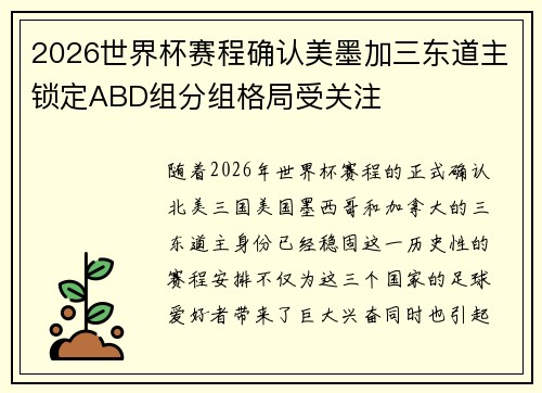 2026世界杯赛程确认美墨加三东道主锁定ABD组分组格局受关注