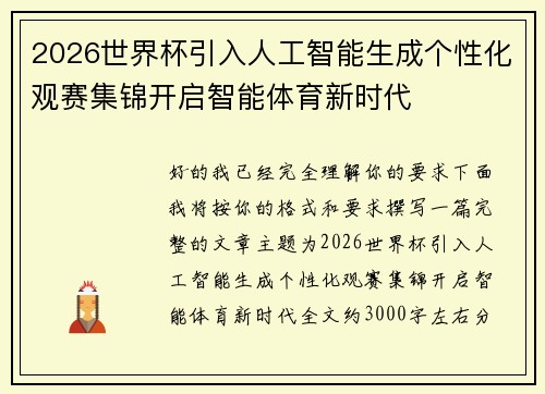 2026世界杯引入人工智能生成个性化观赛集锦开启智能体育新时代