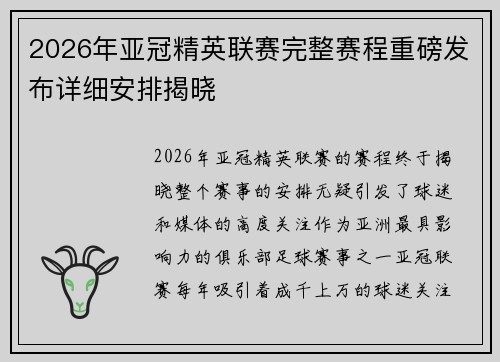 2026年亚冠精英联赛完整赛程重磅发布详细安排揭晓
