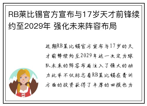 RB莱比锡官方宣布与17岁天才前锋续约至2029年 强化未来阵容布局