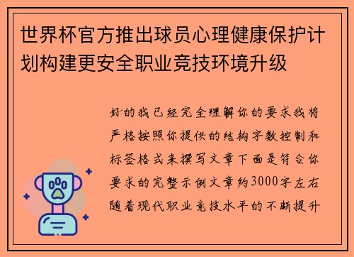 世界杯官方推出球员心理健康保护计划构建更安全职业竞技环境升级