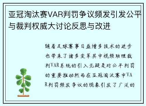亚冠淘汰赛VAR判罚争议频发引发公平与裁判权威大讨论反思与改进