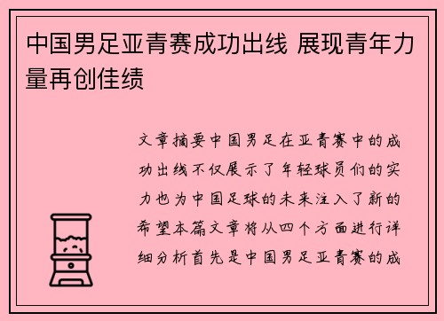 中国男足亚青赛成功出线 展现青年力量再创佳绩