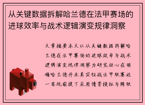 从关键数据拆解哈兰德在法甲赛场的进球效率与战术逻辑演变规律洞察 从关键数据拆解哈兰德在法甲赛场的进球效率与战术逻辑演变规律洞察