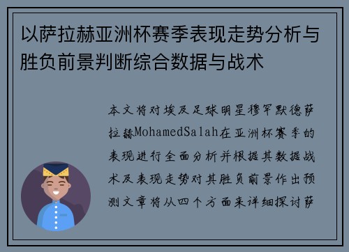 以萨拉赫亚洲杯赛季表现走势分析与胜负前景判断综合数据与战术 以萨拉赫亚洲杯赛季表现走势分析与胜负前景判断综合数据与战术