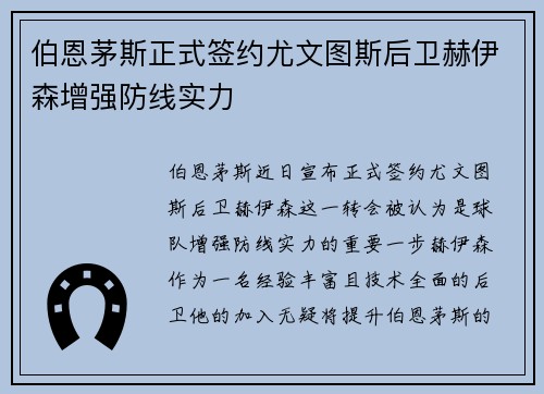 伯恩茅斯正式签约尤文图斯后卫赫伊森增强防线实力
