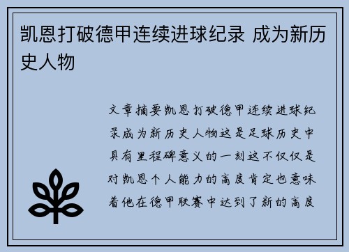 凯恩打破德甲连续进球纪录 成为新历史人物 凯恩打破德甲连续进球纪录 成为新历史人物