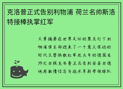 克洛普正式告别利物浦 荷兰名帅斯洛特接棒执掌红军 克洛普正式告别利物浦 荷兰名帅斯洛特接棒执掌红军