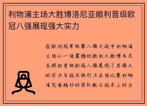 利物浦主场大胜博洛尼亚顺利晋级欧冠八强展现强大实力 利物浦主场大胜博洛尼亚顺利晋级欧冠八强展现强大实力