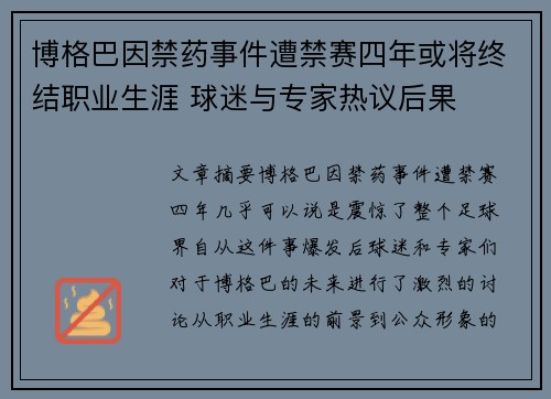 博格巴因禁药事件遭禁赛四年或将终结职业生涯 球迷与专家热议后果
