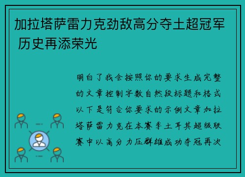 加拉塔萨雷力克劲敌高分夺土超冠军 历史再添荣光