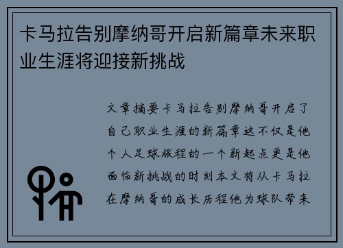卡马拉告别摩纳哥开启新篇章未来职业生涯将迎接新挑战 卡马拉告别摩纳哥开启新篇章未来职业生涯将迎接新挑战