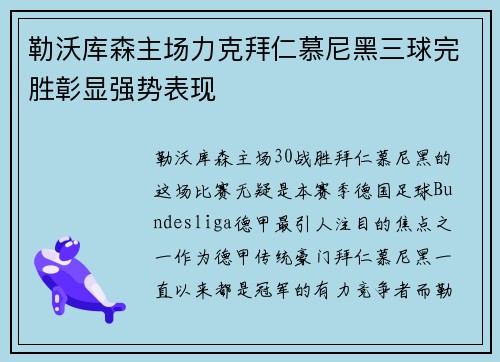 勒沃库森主场力克拜仁慕尼黑三球完胜彰显强势表现 勒沃库森主场力克拜仁慕尼黑三球完胜彰显强势表现