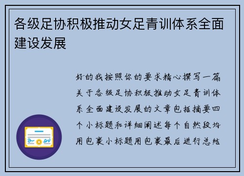 各级足协积极推动女足青训体系全面建设发展 各级足协积极推动女足青训体系全面建设发展