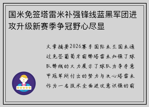 国米免签塔雷米补强锋线蓝黑军团进攻升级新赛季争冠野心尽显