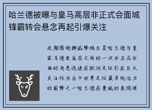 哈兰德被曝与皇马高层非正式会面城锋霸转会悬念再起引爆关注 哈兰德被曝与皇马高层非正式会面城锋霸转会悬念再起引爆关注