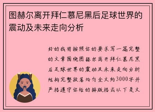 图赫尔离开拜仁慕尼黑后足球世界的震动及未来走向分析 图赫尔离开拜仁慕尼黑后足球世界的震动及未来走向分析