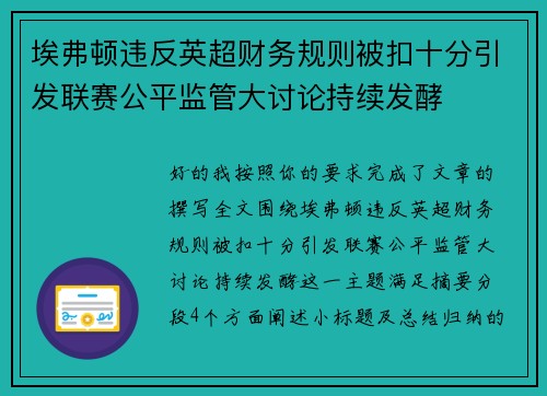 埃弗顿违反英超财务规则被扣十分引发联赛公平监管大讨论持续发酵