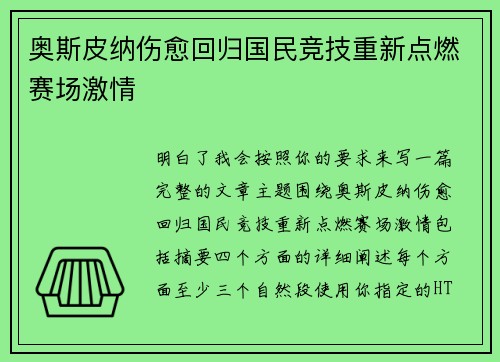 奥斯皮纳伤愈回归国民竞技重新点燃赛场激情 奥斯皮纳伤愈回归国民竞技重新点燃赛场激情