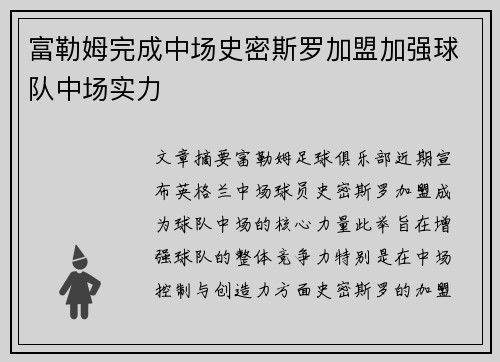 富勒姆完成中场史密斯罗加盟加强球队中场实力
