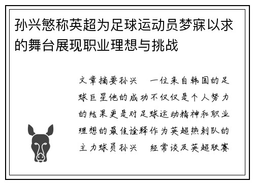 孙兴慜称英超为足球运动员梦寐以求的舞台展现职业理想与挑战