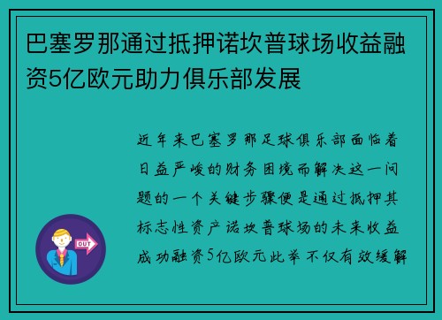 巴塞罗那通过抵押诺坎普球场收益融资5亿欧元助力俱乐部发展 巴塞罗那通过抵押诺坎普球场收益融资5亿欧元助力俱乐部发展