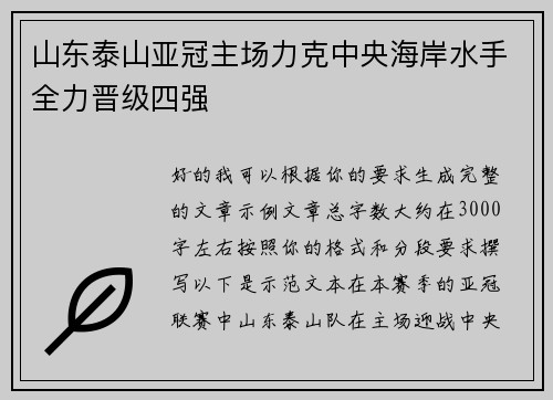 山东泰山亚冠主场力克中央海岸水手全力晋级四强 山东泰山亚冠主场力克中央海岸水手全力晋级四强