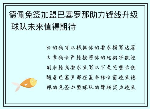 德佩免签加盟巴塞罗那助力锋线升级 球队未来值得期待 德佩免签加盟巴塞罗那助力锋线升级 球队未来值得期待