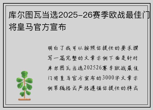 库尔图瓦当选2025-26赛季欧战最佳门将皇马官方宣布 库尔图瓦当选2025-26赛季欧战最佳门将皇马官方宣布